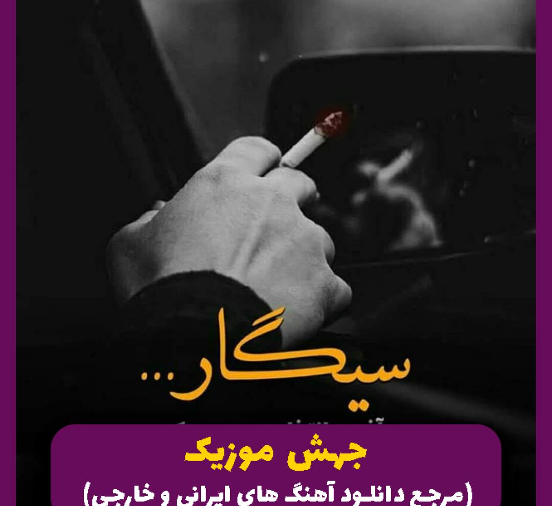 دانلود آهنگ بچه های کوه آلپ از مجید انتظامی